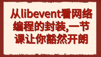后台开发第266讲|从 libevent 看网络编程的封装，一节课让你豁然开朗 1. 后端开发网络编程需要掌握的内容 2. libevent reactor封装