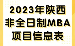 Download Video: 2023陕西非全日制MBA项目信息表