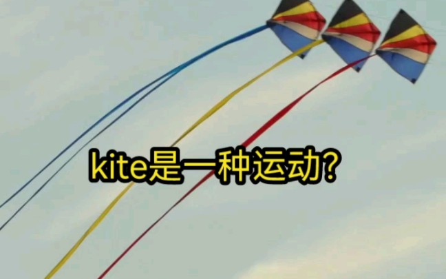 kite是一种运动?哔哩哔哩bilibili