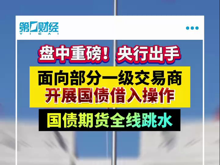 盘中重磅!央行出手 面向部分一级交易商开展国债借入操作哔哩哔哩bilibili