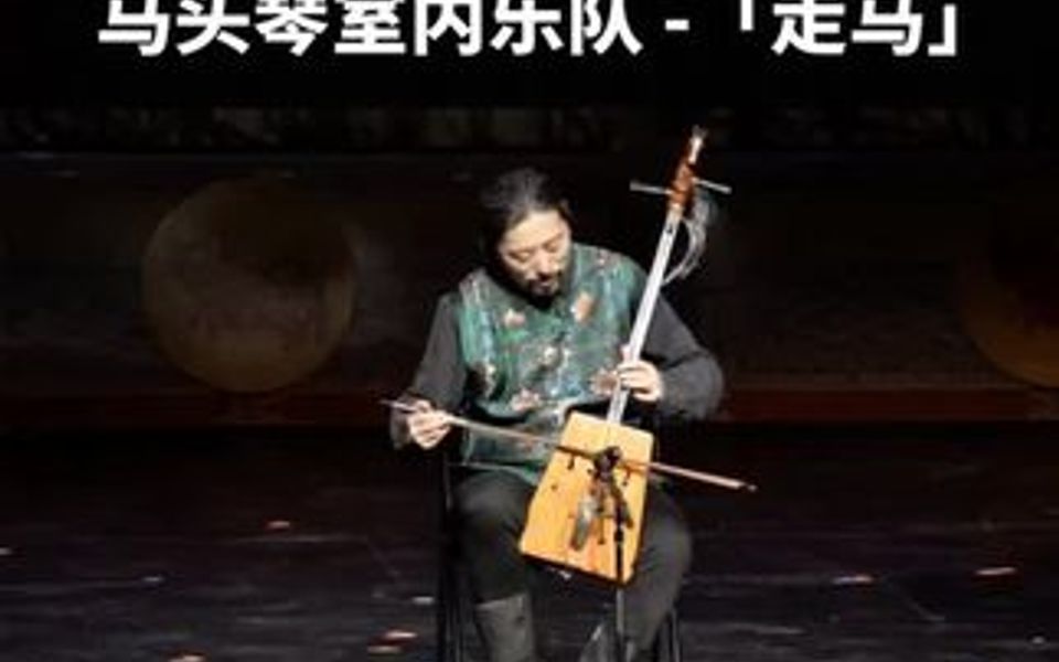 [图]在内蒙古民族歌舞剧院首席马头琴演奏家的悠扬琴音下，走进草原，感受辽阔。