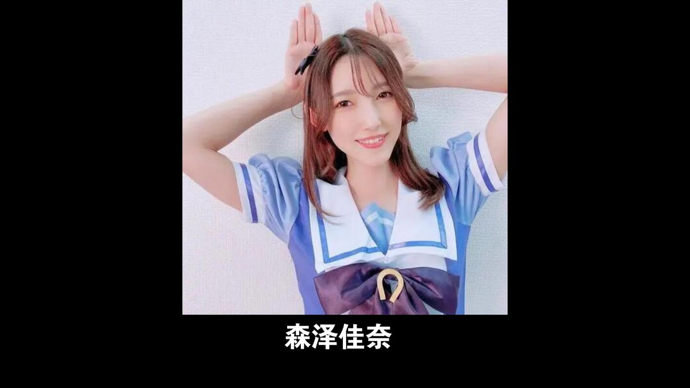 每天分享一个美女(女优)——森泽佳奈(森沢かな) 哔哩哔哩