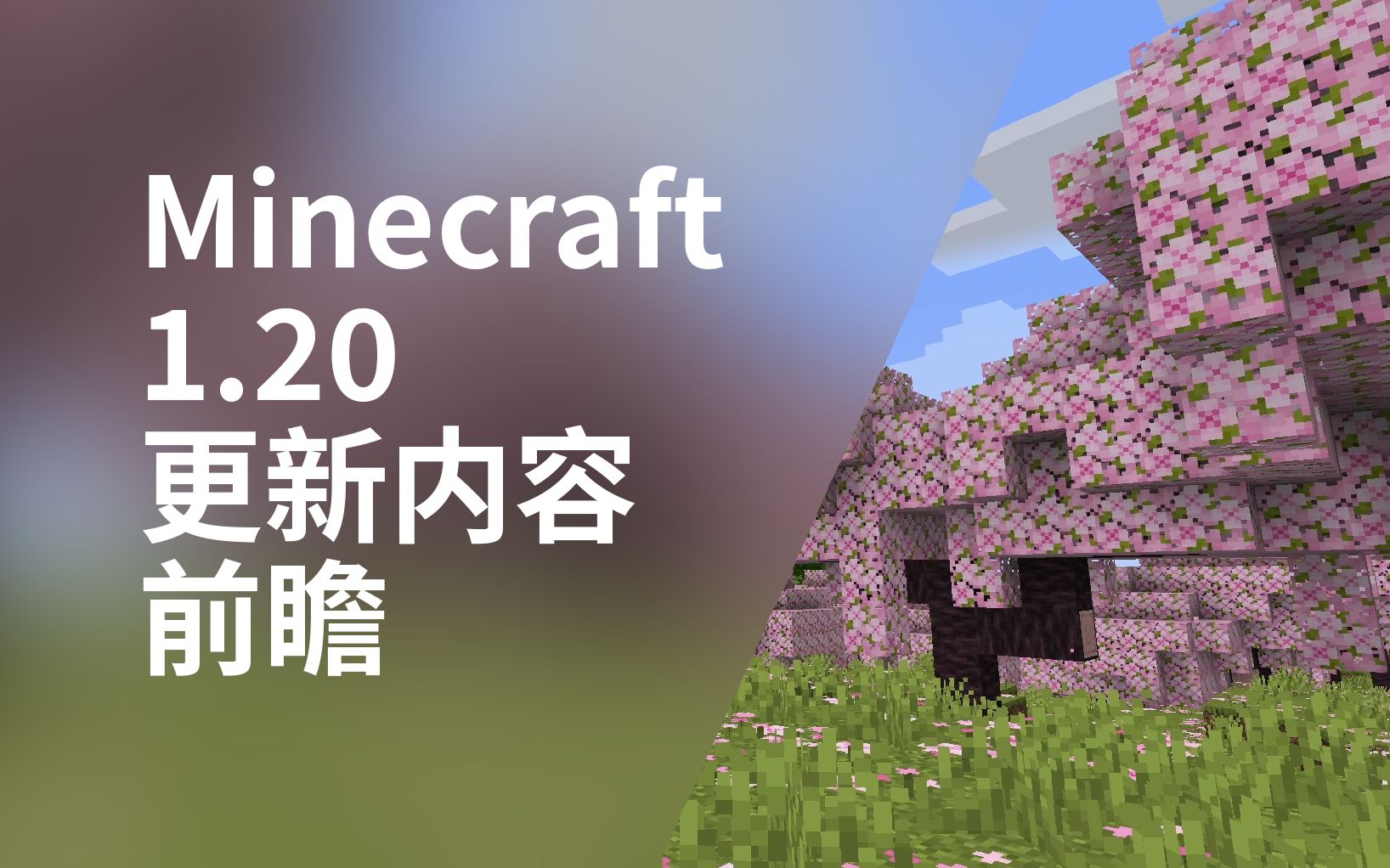 即将到来的minecraft1.20将更新哪些内容?| 我的世界版本介绍