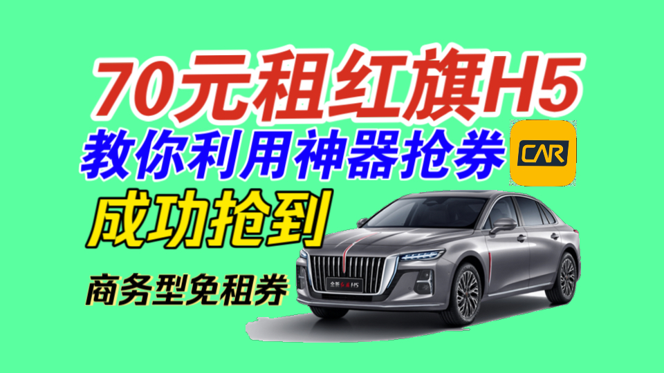 【神州租车】70元租红旗H5|教你利用神器抢商务型免租券!成功抢票示范!哔哩哔哩bilibili