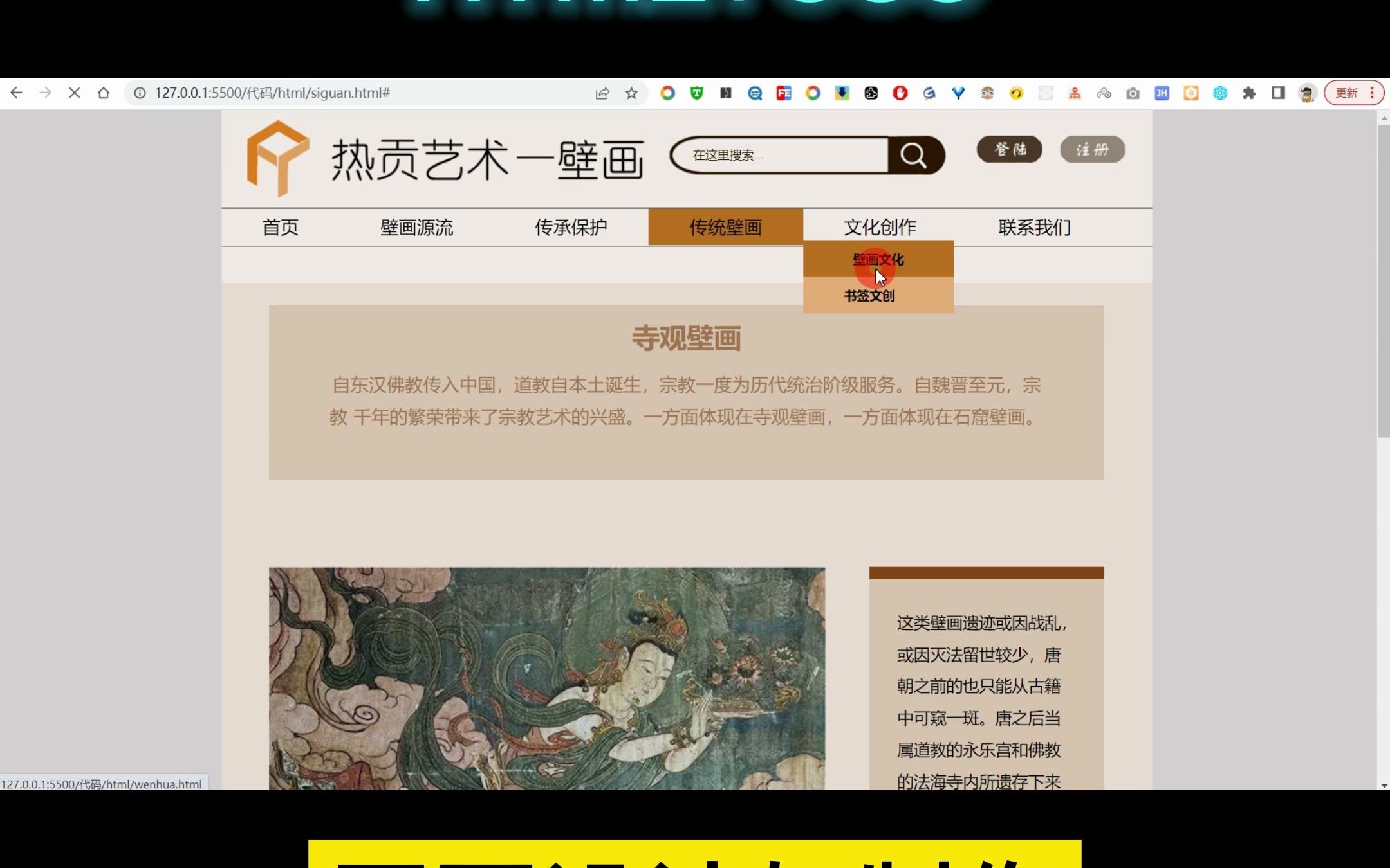 web前端期末大作业 基于HMTL+CSS制作中华传统文化壁画手工艺术 15页哔哩哔哩bilibili