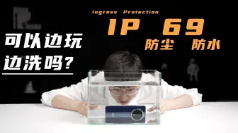 下载视频: 有IP69就可以边洗澡边玩手机？