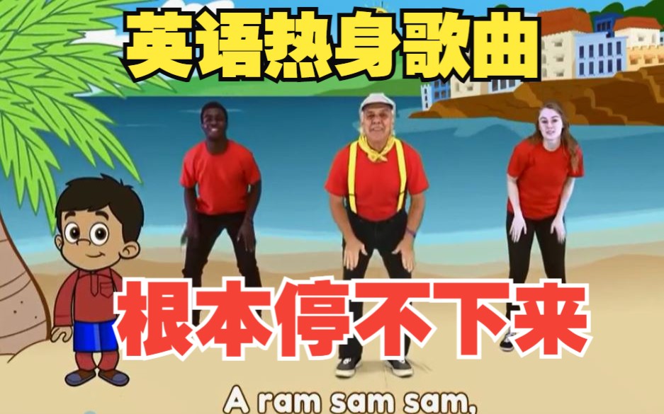 [图]【The Learning Station】合集 A Ram Sam Sam课堂热身歌曲嗨起来