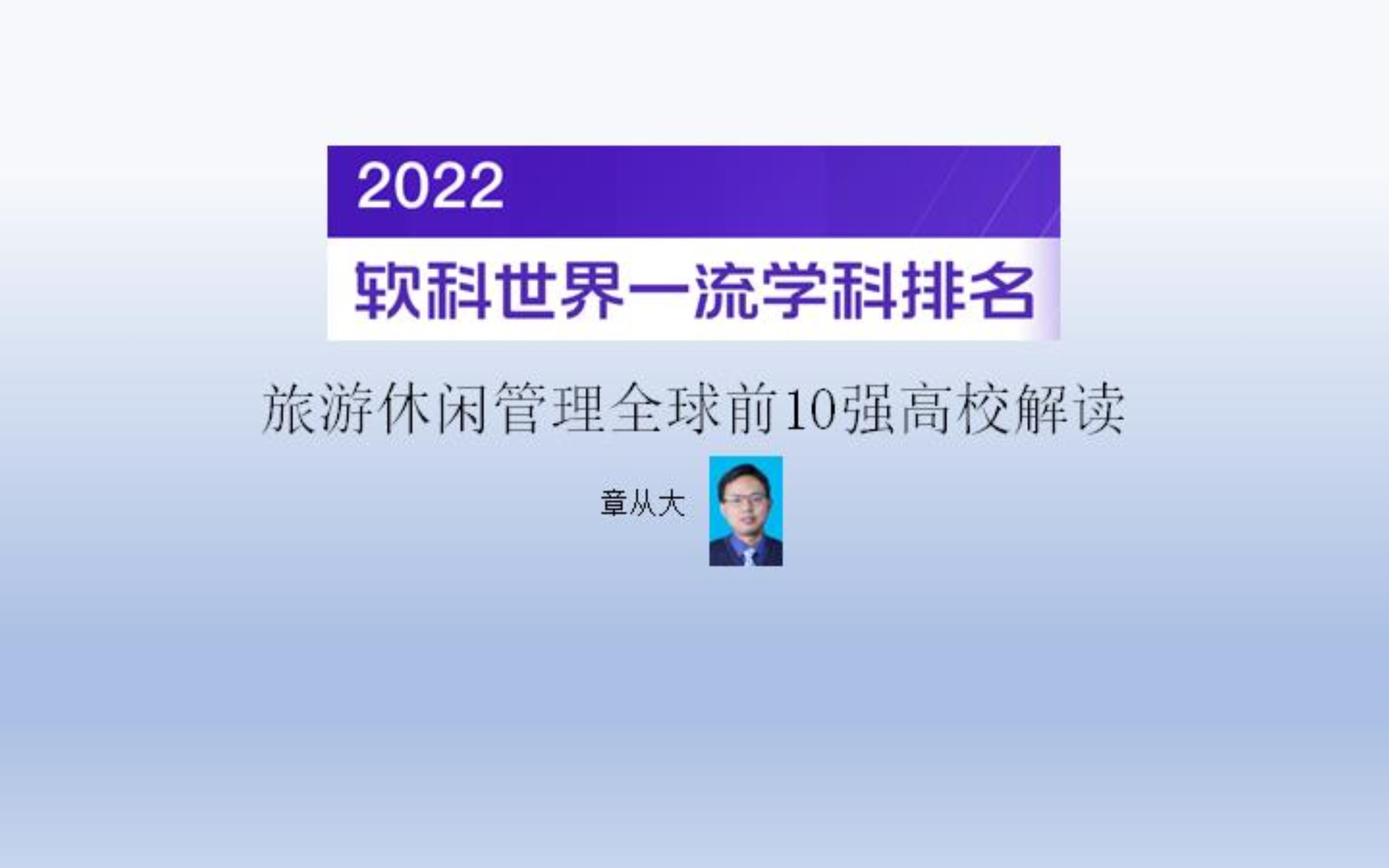 2022旅游休闲管理全球前10强高校解读,含香港理工大学哔哩哔哩bilibili