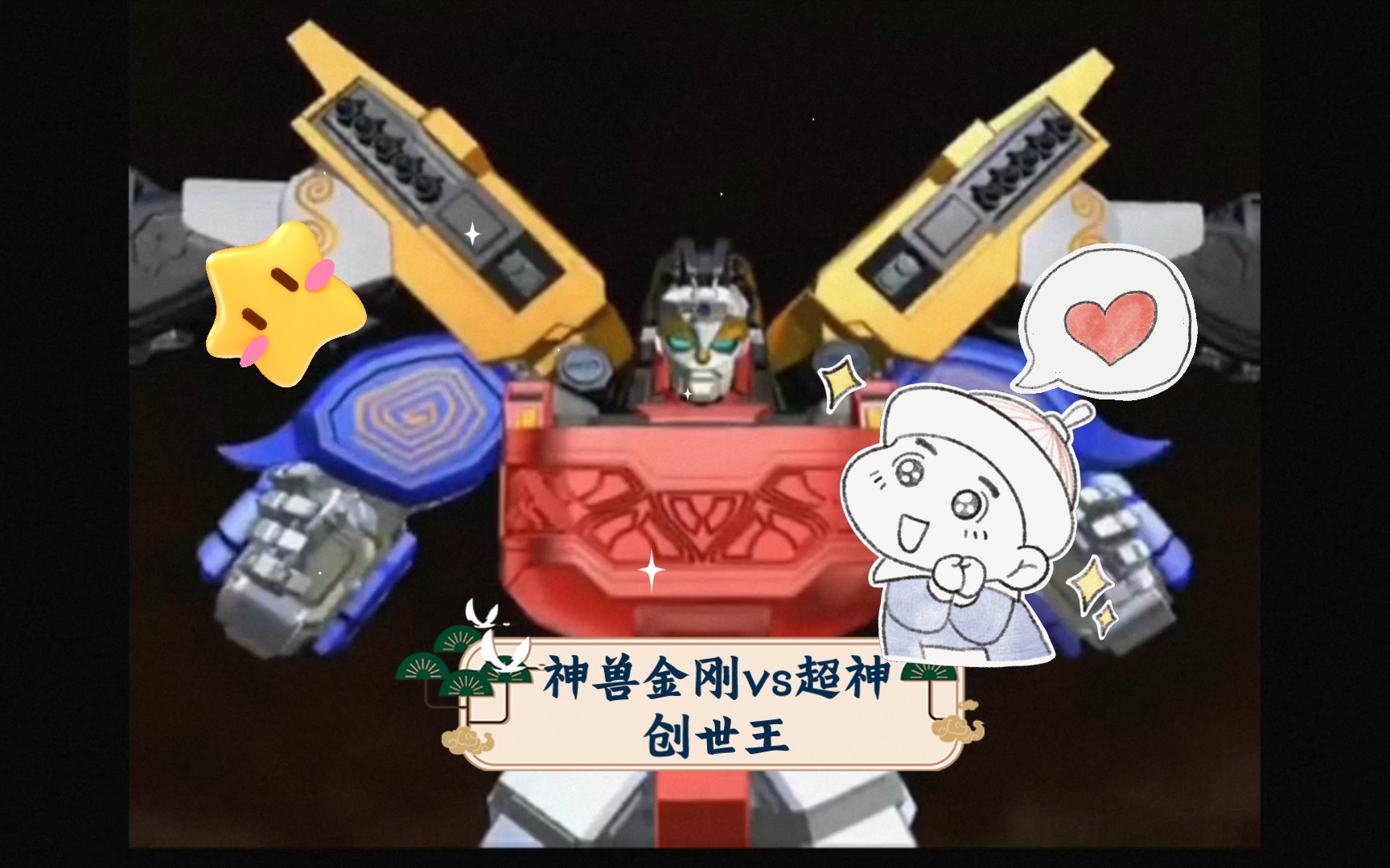 神兽金刚vs超神创世王
