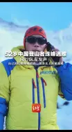 Скачать видео: 52岁中国登山者珠峰遇难，同行队友发声：自己因心脏疼痛放弃，放弃比上去更艰难