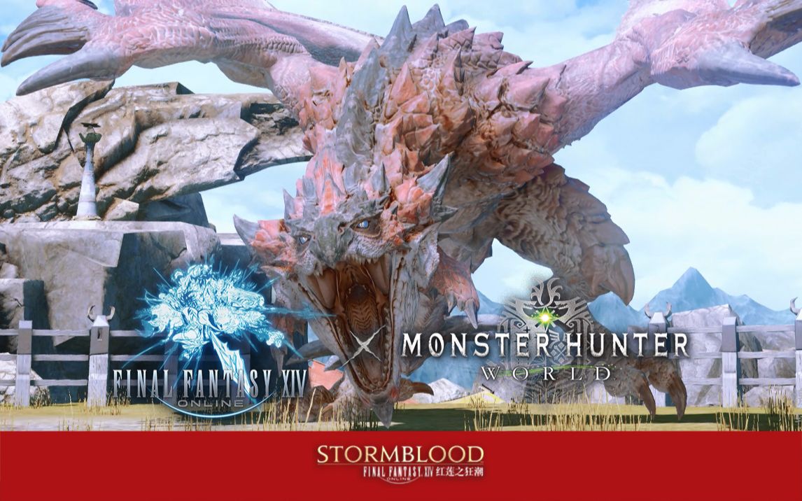 ff14怪物猎人世界mhw联动副本雄火龙狩猎战任务