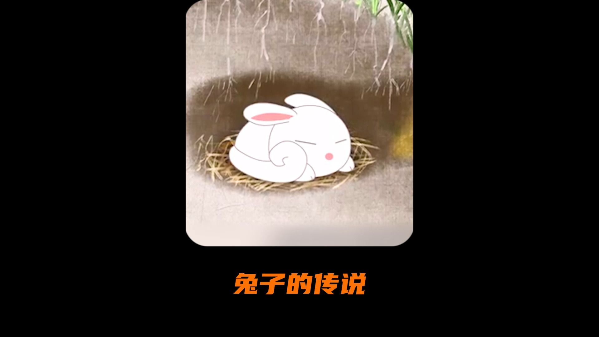 兔子因为不吃窝边草,最后成为了十二生肖!哔哩哔哩bilibili