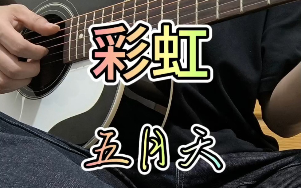 五月天《彩虹》吉他弹唱,来自五年前的的qq语音