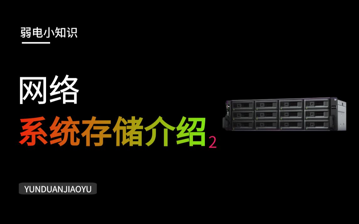 【弱电智能化小知识点】网络系统存储案例(二)哔哩哔哩bilibili