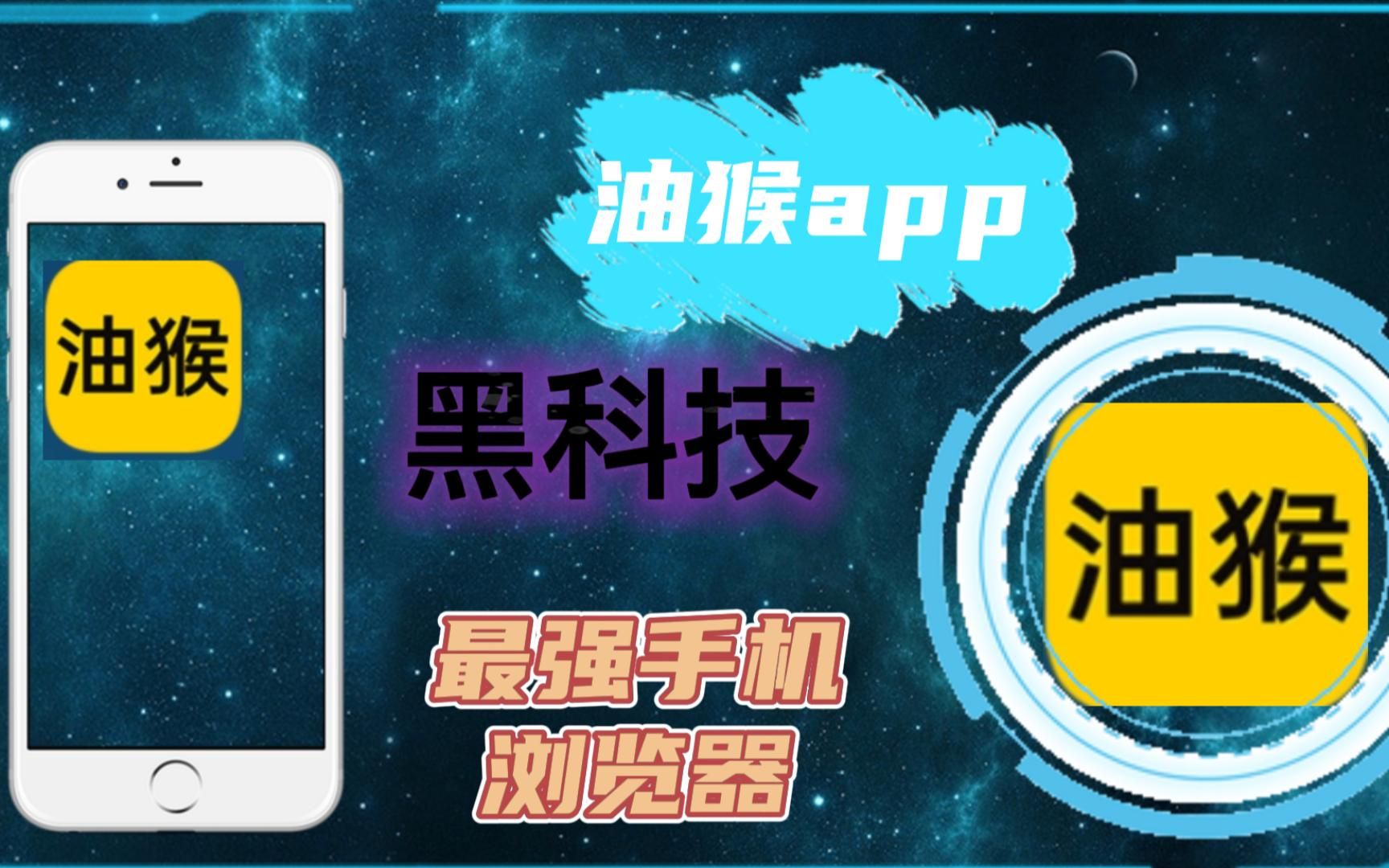 油猴app,最强手机浏览器,它来了哔哩哔哩bilibili