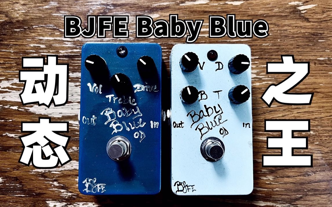 [图]什么是极致的动态表现？BJFE Baby Blue给你答案～