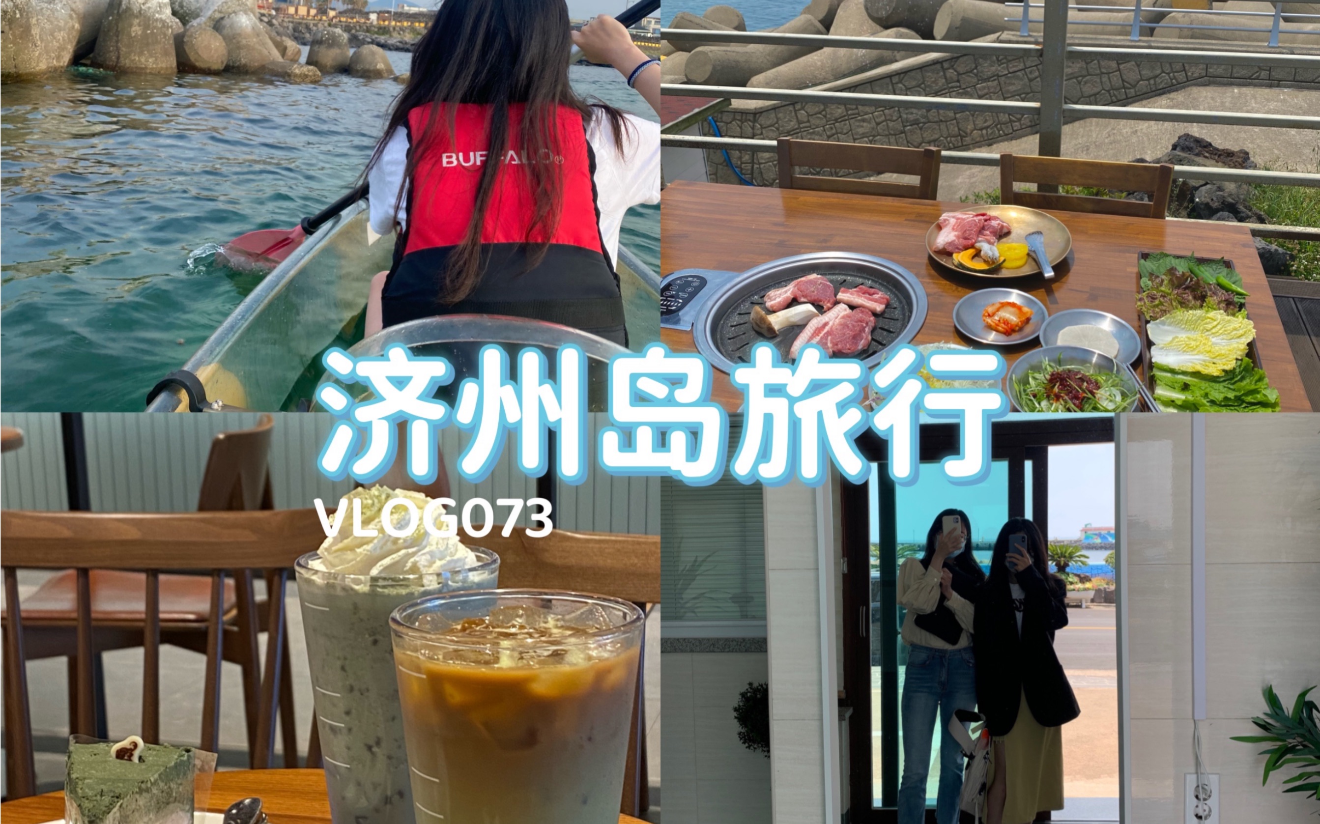 【VLOG073】济州岛旅行vlog|划透明船|吃烤肉海鲜火锅|咖啡厅改论文|哔哩哔哩bilibili