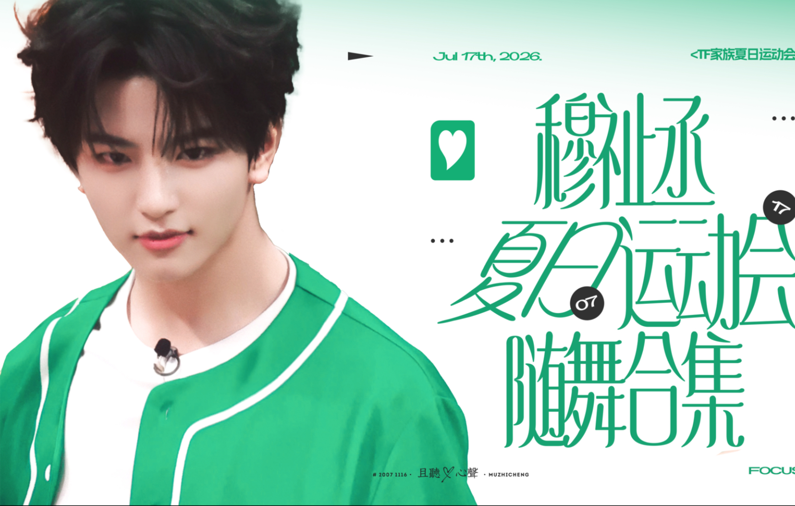 穆祉丞【随舞合集】2026夏日运动会·4K直拍·音乐现场