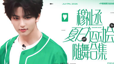 TF_ING穆祉丞LOVE U SO MUCH_哔哩哔哩_bilibili