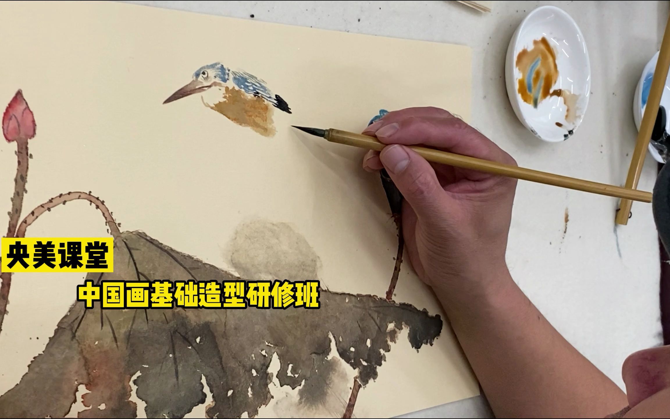 央美课堂“翠鸟写意画法讲解”【中国画视频教学】哔哩哔哩bilibili