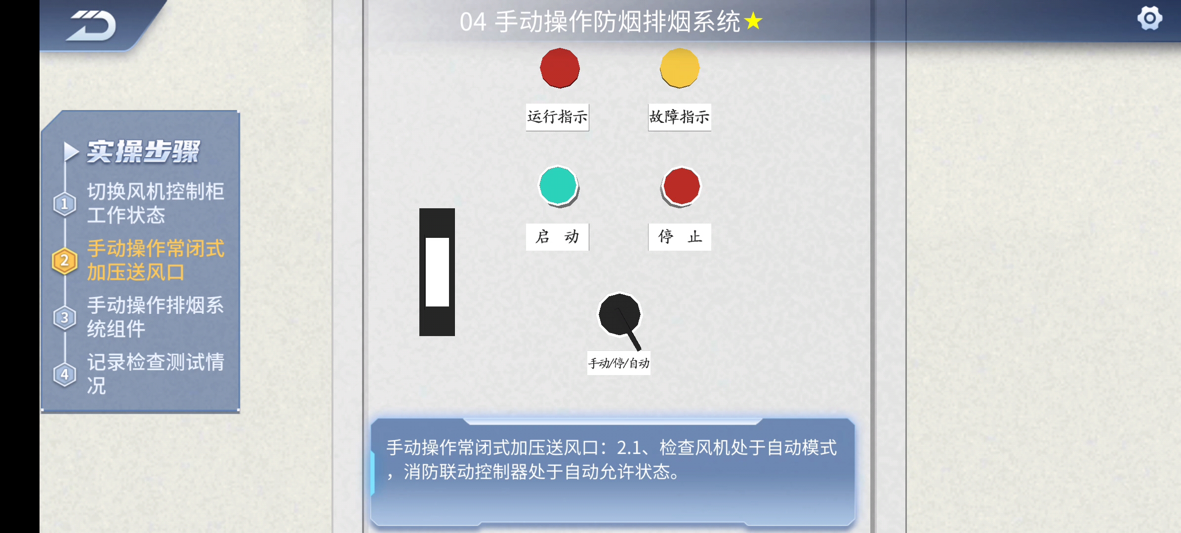消防设施操作-手动操作防烟排烟系统-线下抽考
