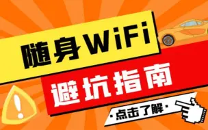 Download Video: 随身WiFi的商家为什么会跑路？行业内扒扒黑料