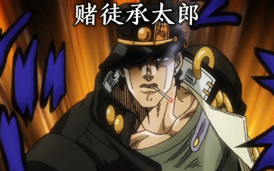 承太郎:我赌上迪奥的灵魂!赌徒鬼才承太郎如何?