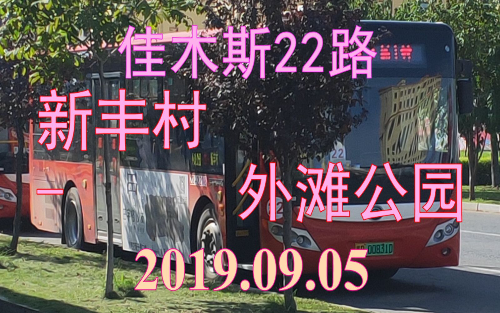 2019.09.05 佳木斯公交22路(新丰村外滩公园)下行方向POV哔哩哔哩bilibili