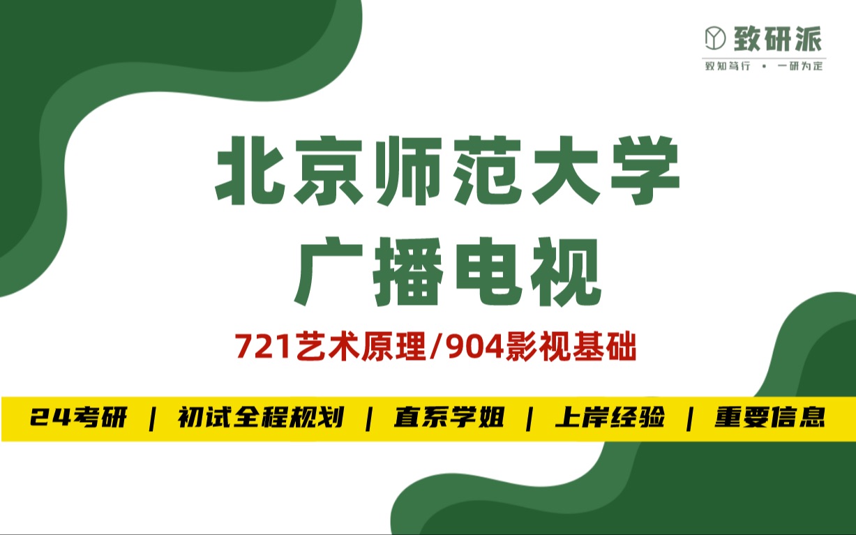 24北京师范大学广播电视考研(北师大广电考研)全程规划/23最新上岸学姐经验/影视考研/24考研哔哩哔哩bilibili