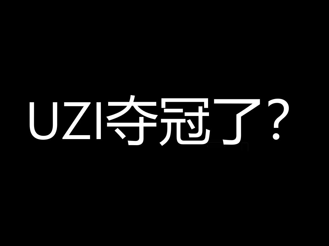 UZI夺冠了?英雄联盟