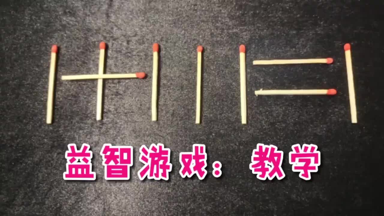 魔术移动一根火柴让11111的等式成立方法很简单你能做到吗