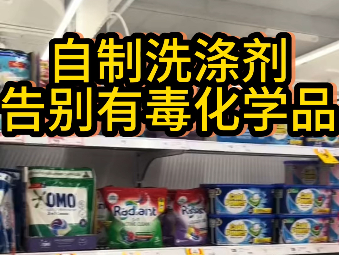 自制洗涤剂.市场上卖的大部分洗涤液洗衣粉都含有化学有毒物质.哔哩哔哩bilibili