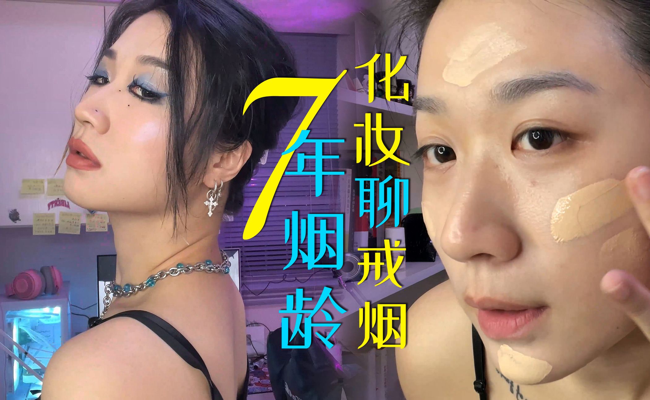 GRWM002 长达七年的人体实验,我的戒烟日记「Grell」哔哩哔哩bilibili