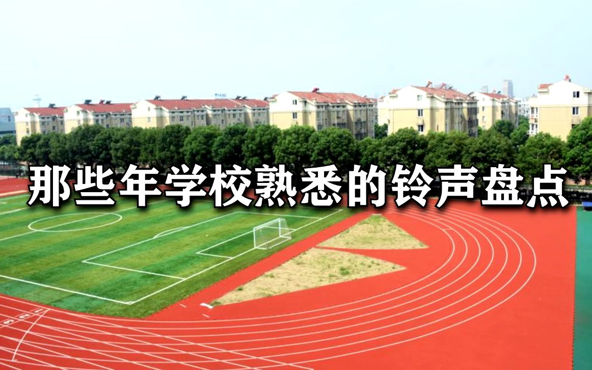 [图]那些年学校最熟悉的音乐铃声盘点