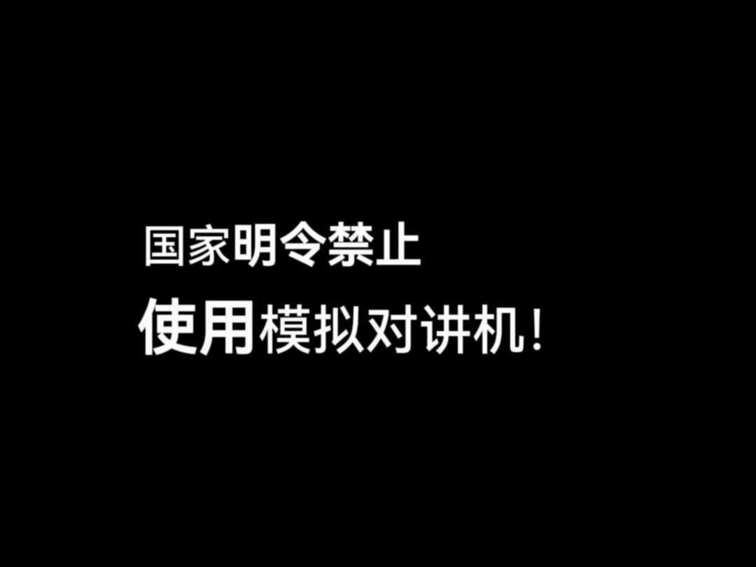 国家开始明令禁止使用模拟对讲机了!数字对讲机将全面取代模拟对讲机#对讲机#锐目对讲机#数字对讲机#模拟对讲机哔哩哔哩bilibili