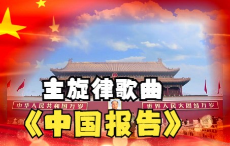 【主旋律歌曲】 这是一首主旋律歌曲《中国报告》哔哩哔哩bilibili