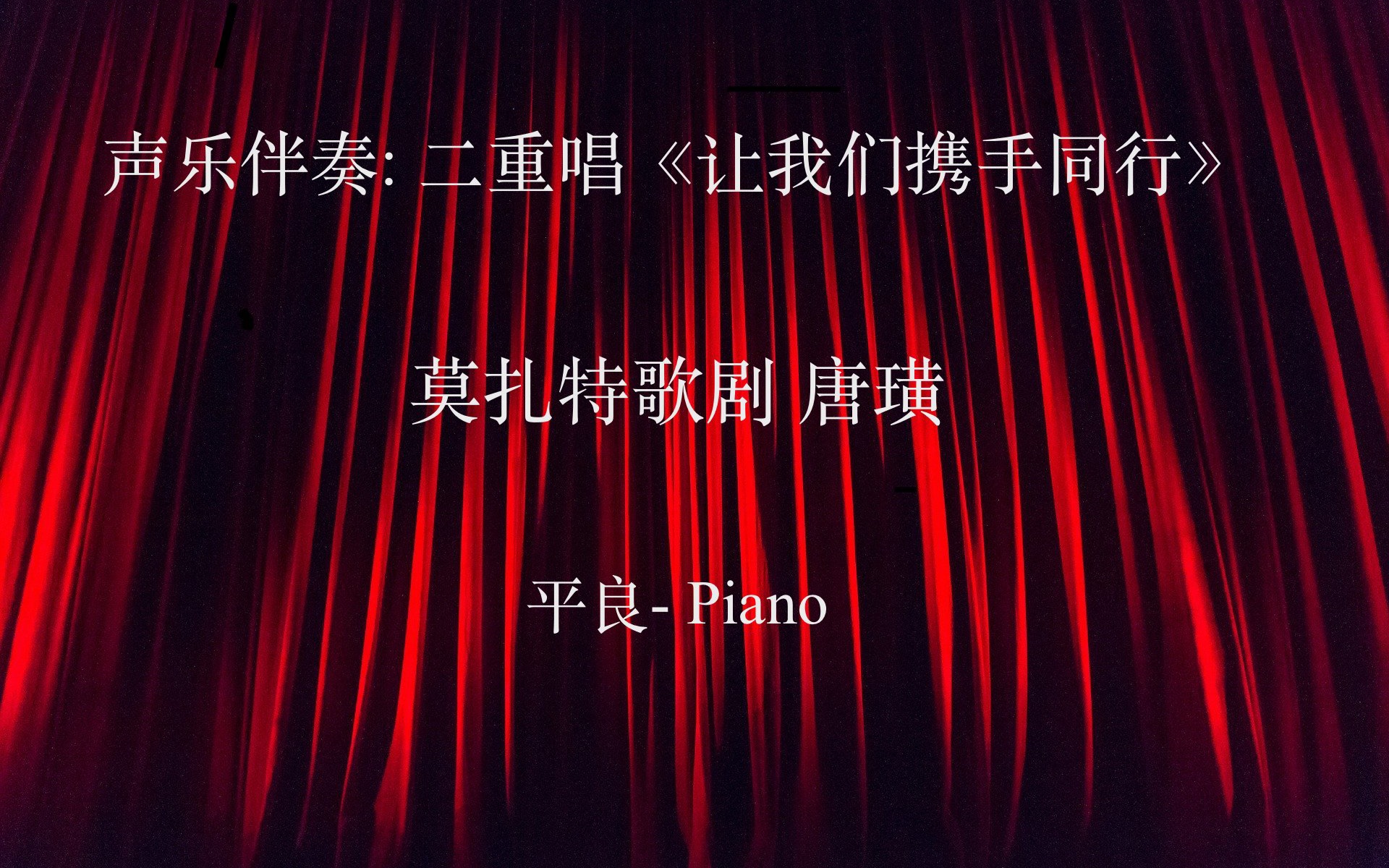 [图]声乐伴奏：莫扎特 唐璜 二重唱《让我们携手同行》平良- Piano