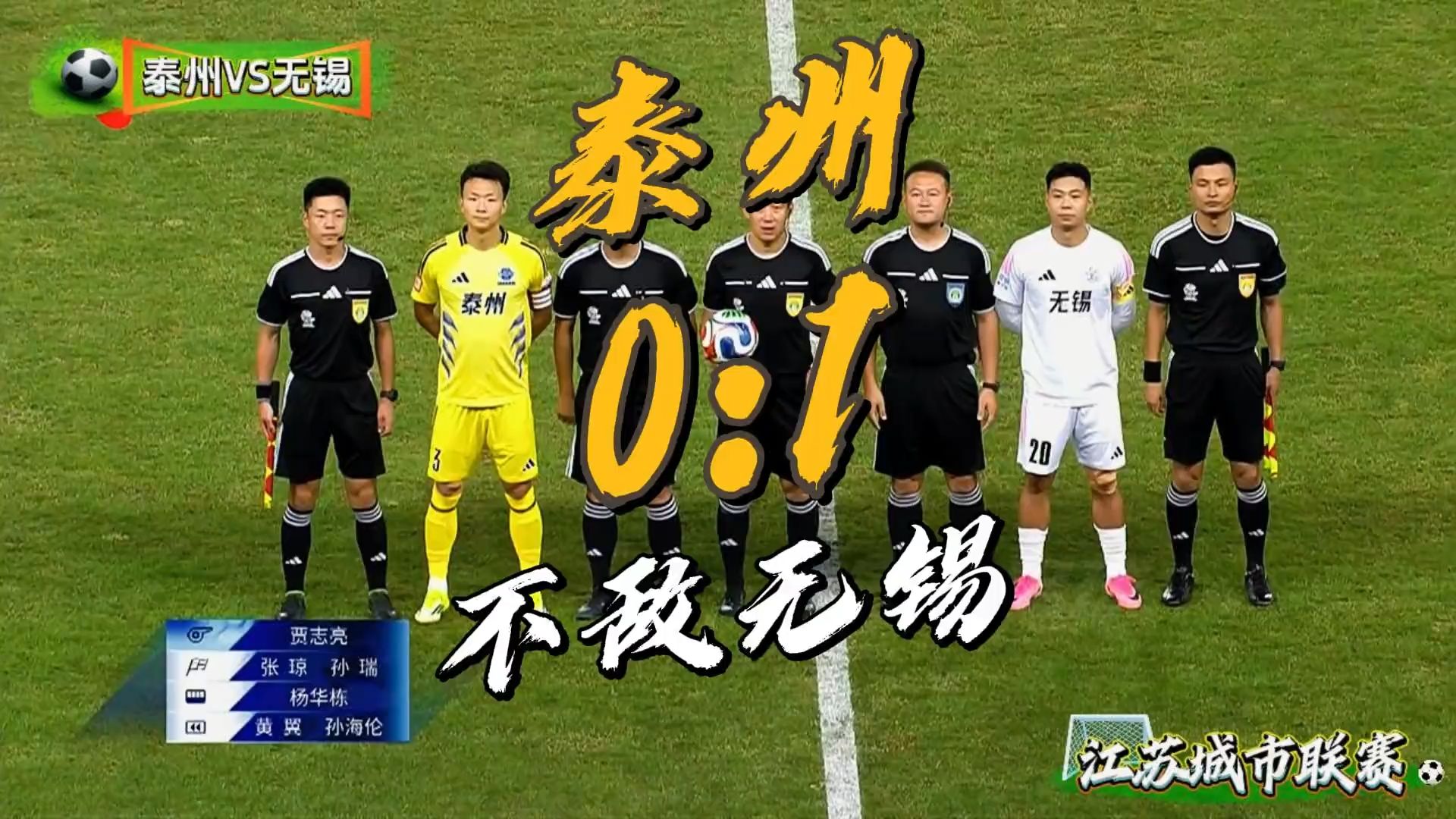 苏超半决赛无锡1-0绝杀泰州！替补神兵张源书接刘宇豪直塞 远角破门锁定胜局