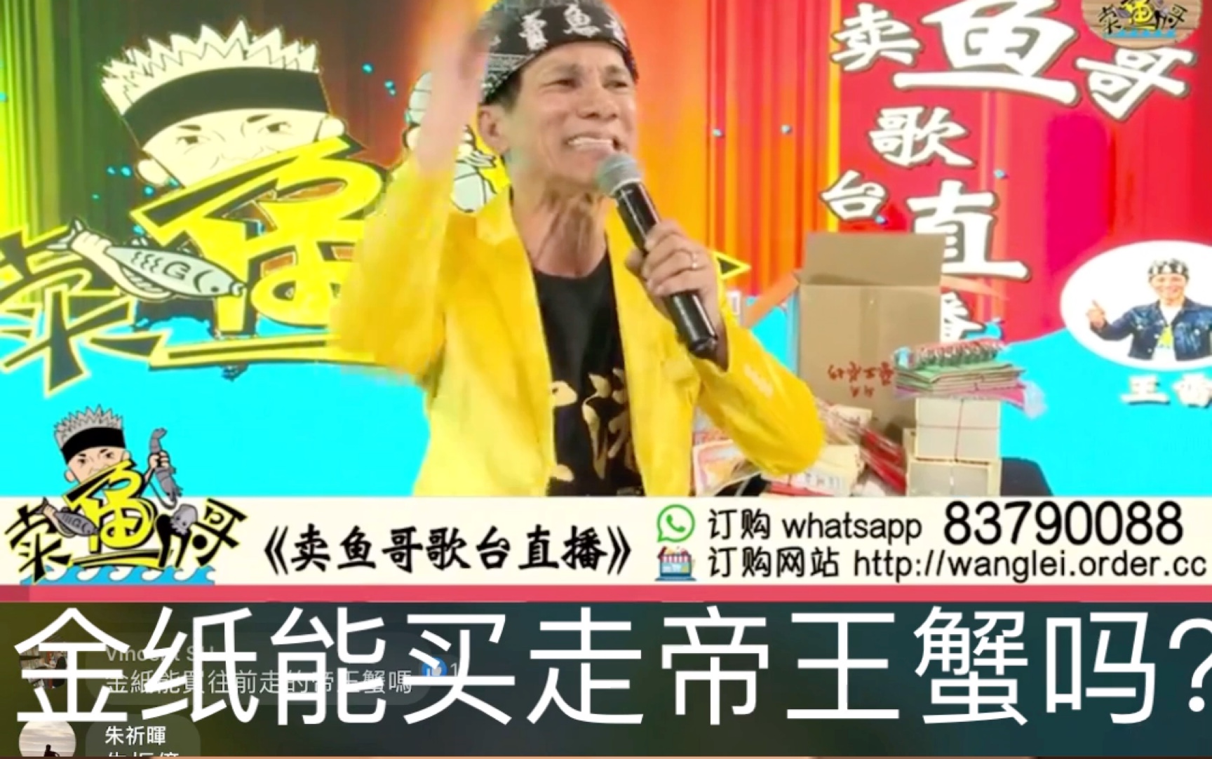 王雷卖鱼哥8月15直播 网友:金纸防火的吗? 金纸能买帝王蟹吗?