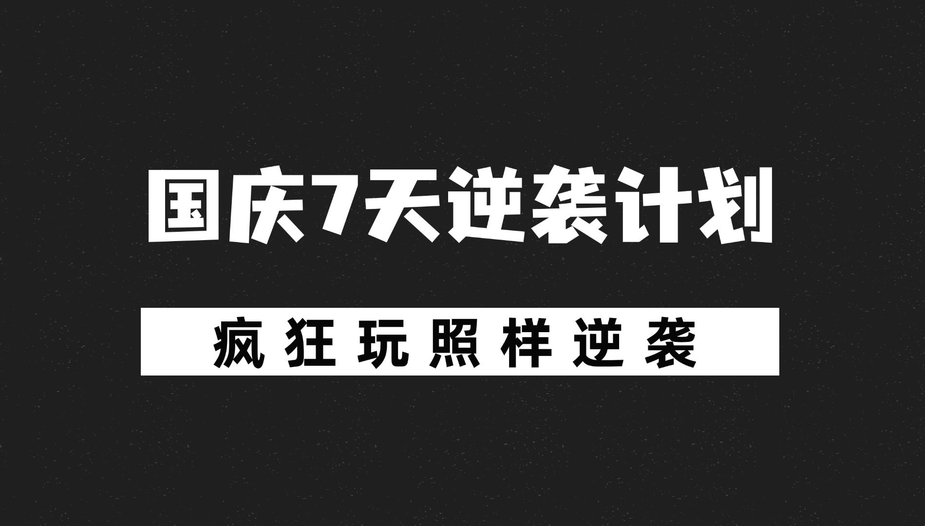 [图]请查收你的国庆假期7天逆袭计划