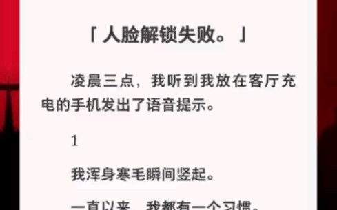 [图]「人脸解锁失败！」凌晨三点客厅充电的手机突然发出提示音……《半夜惊魂提示音》