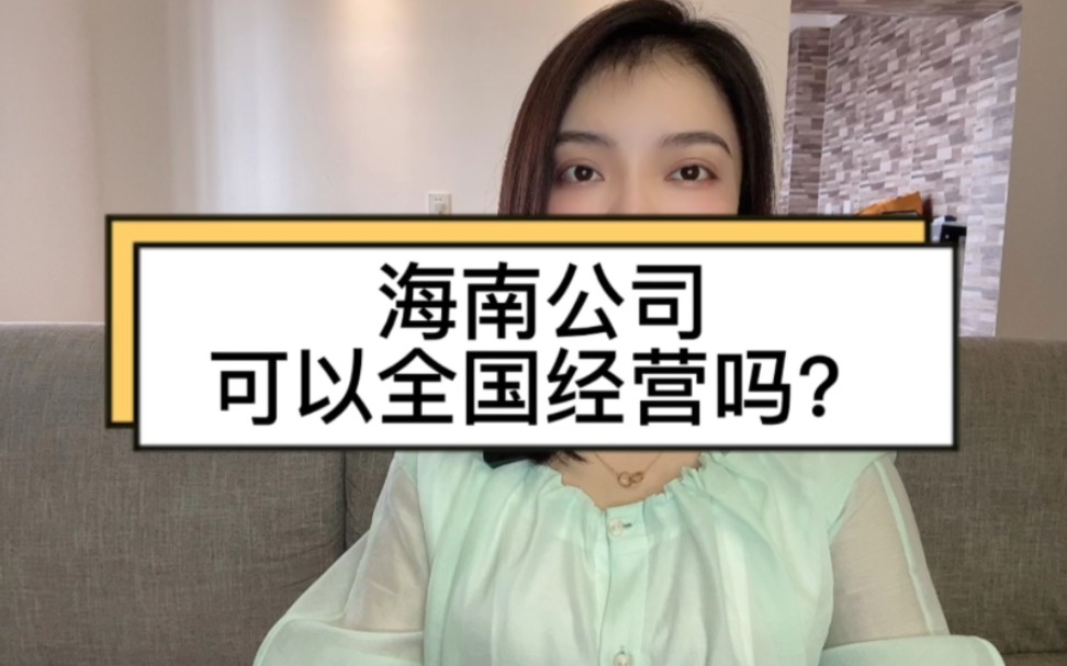 海南公司可以全国经营吗?哔哩哔哩bilibili