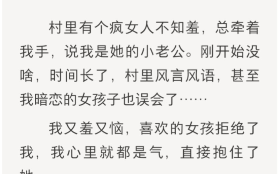 村里有个漂亮的疯女人,总是说我是她的小老公……zhihu小说《保守小老公》.哔哩哔哩bilibili