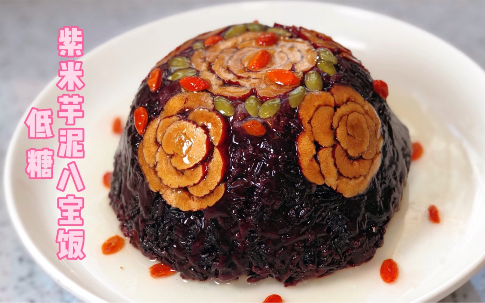 年夜饭安排这道无蔗糖紫米芋泥八宝饭,颜值高又低卡,寓意甜甜蜜蜜花开