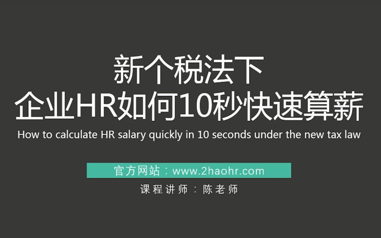 十秒极速算薪酬,2019新个税超详细计算公式详解,事关你的工资哔哩哔哩bilibili