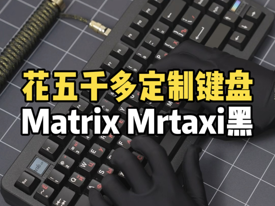 花五千多定制键盘 Matrix Mrtaxi伦敦黑,搭配bk银翼轴+JTK黑俄文键帽!#客制化键盘 #麻将键盘 #matrix键盘 #bk银翼轴 #jtk键帽哔哩哔哩bilibili