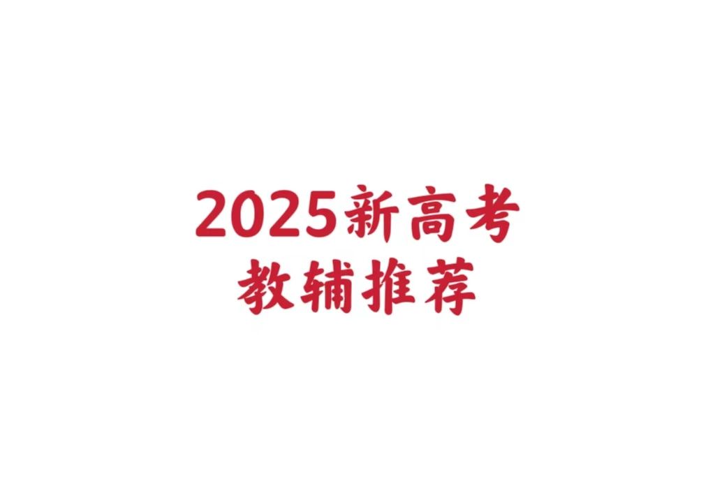 [图]2025新高考教辅推荐