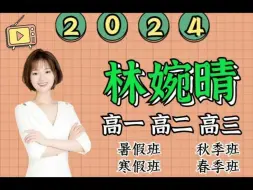 Скачать видео: 2024林婉晴高中物理高分提分班，2024年物理提分课程林婉晴高一高二高三暑假秋季复习