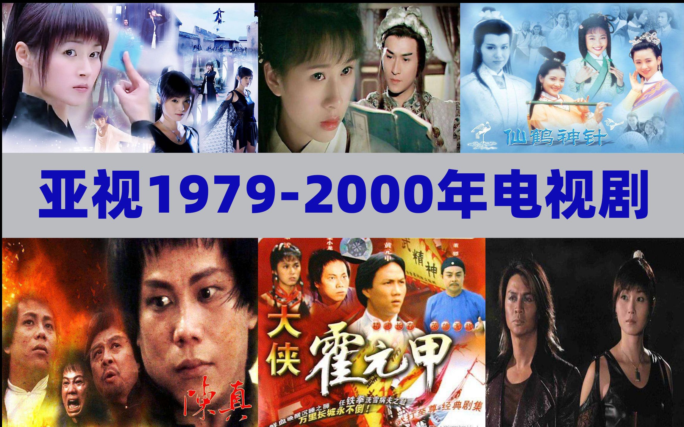 [图]【经典精选】1979年-2000年亚视本港台热门电视剧