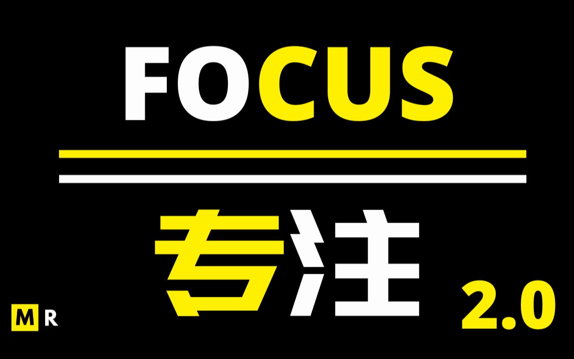 【勵志短片】「專注自己」專注 | focus